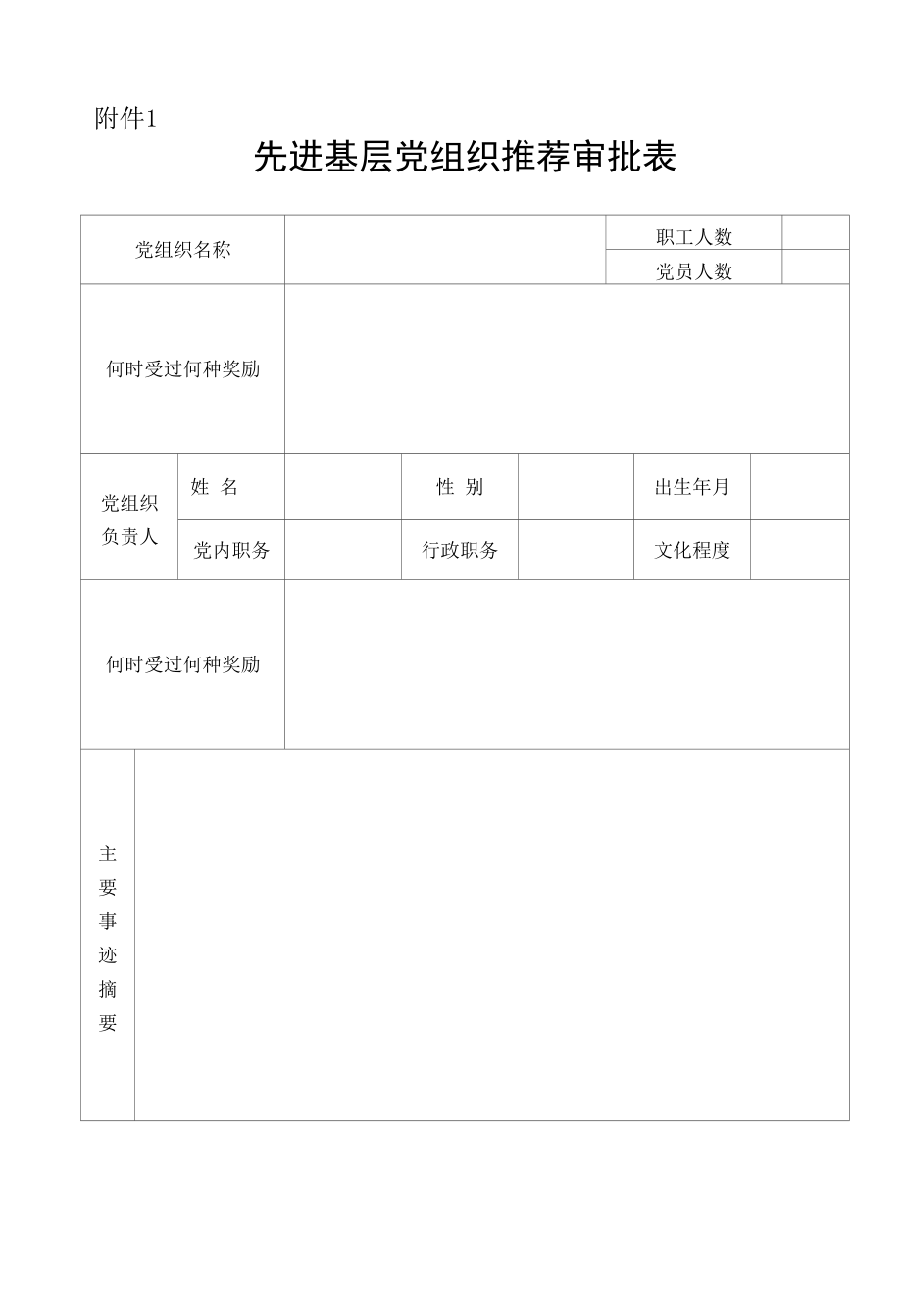 七一评先表格.docx_第1页