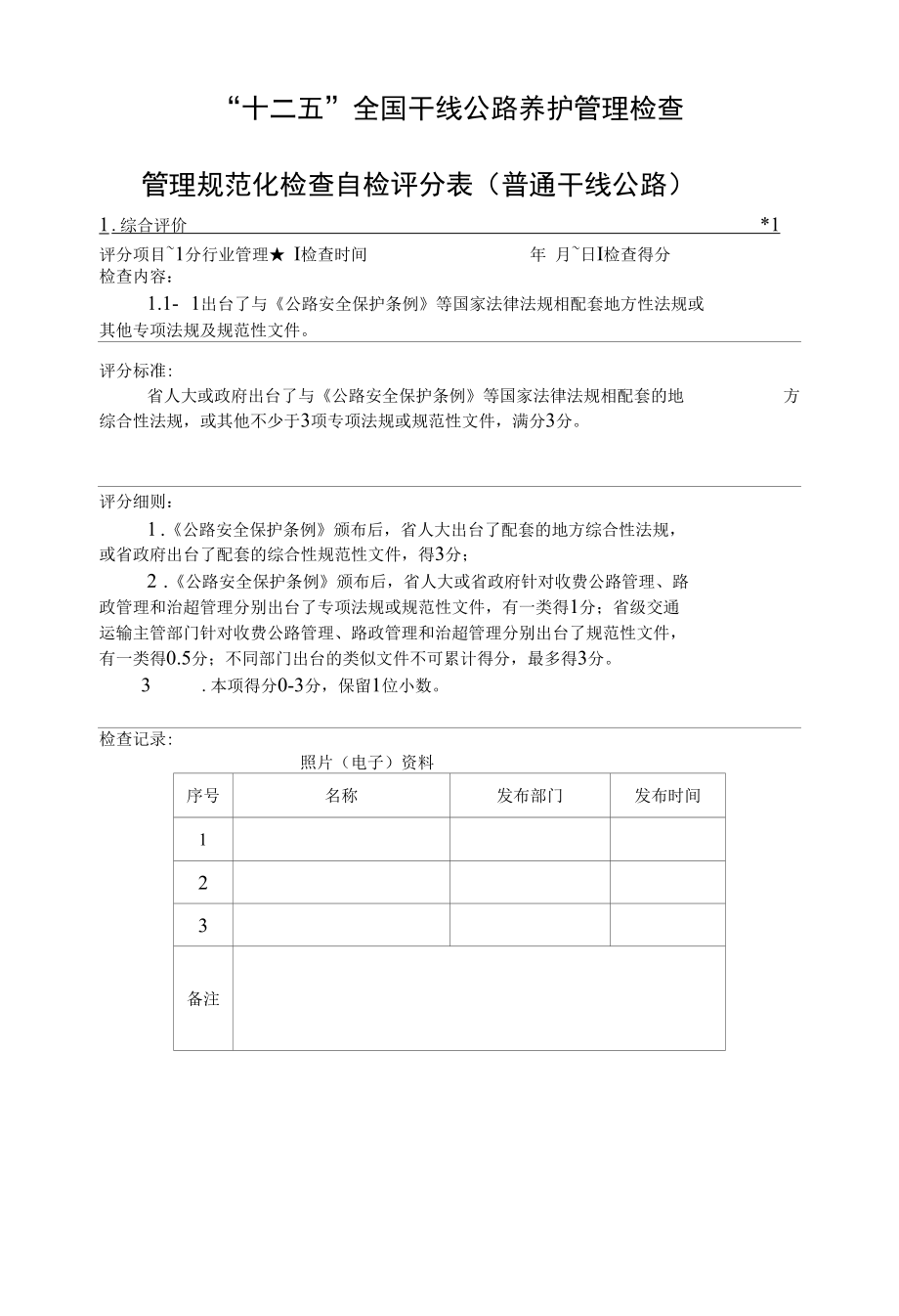 “十二五”干线公路养护管理检查评分表5.15 (1).docx_第1页