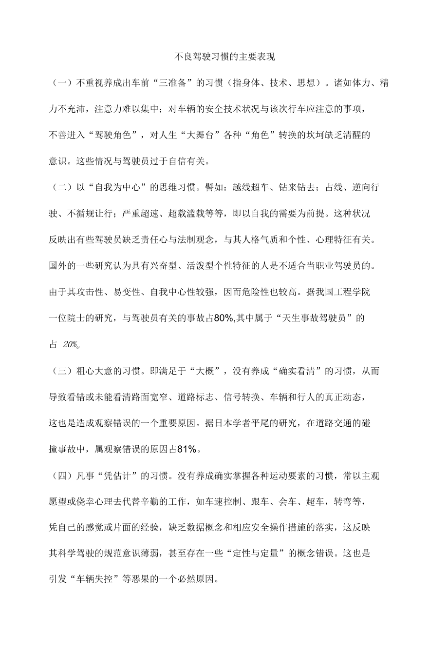 不良驾驶习惯的主要表现.docx_第1页