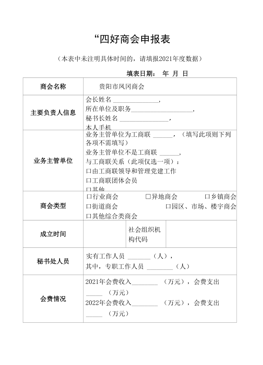 “四好”商会申报表与自评表.docx_第1页