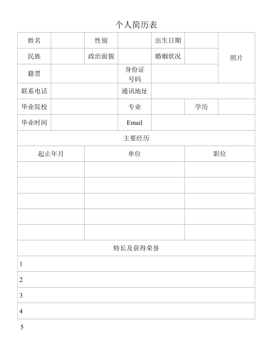 个人简历表.docx_第1页