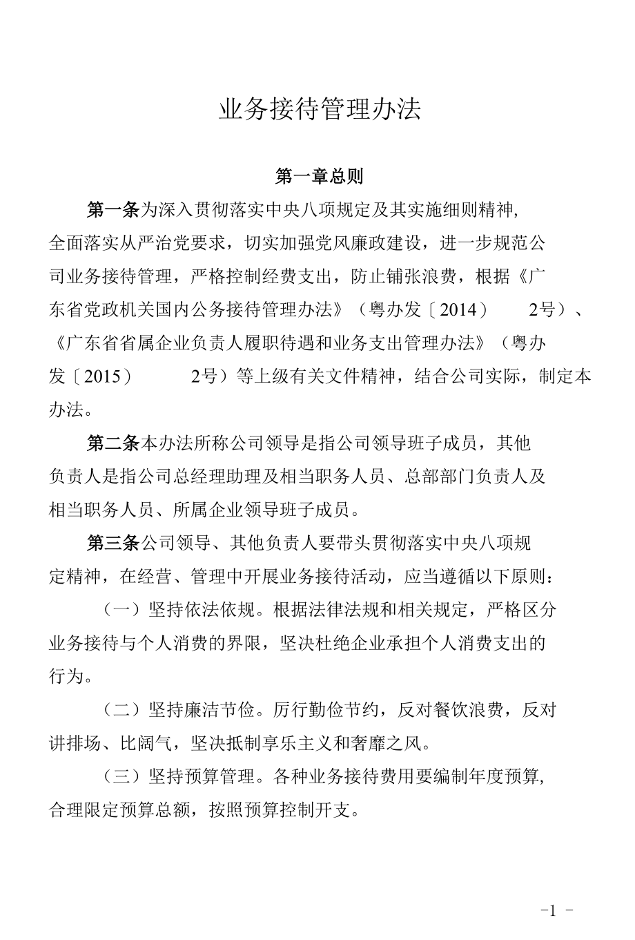 业务接待管理办法（含附件表格）.docx_第1页