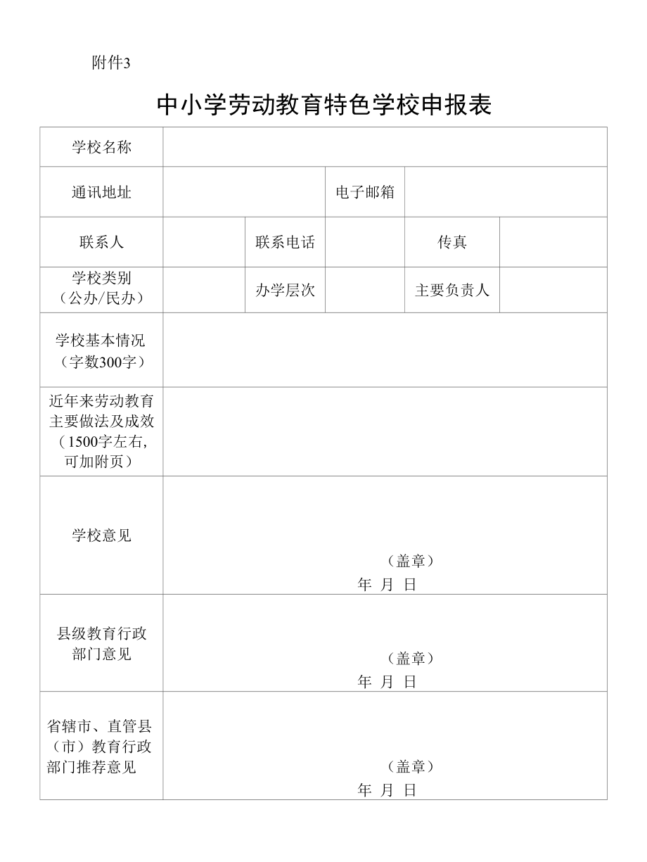 中小学劳动教育特色学校申报表.docx_第1页