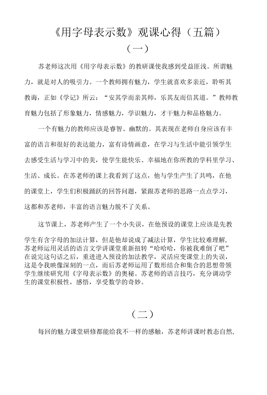 《用字母表示数》观课心得（五篇）.docx_第1页