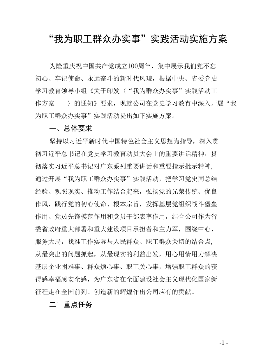 “我为职工群众办实事”实践活动实施方案（含附件表格）.docx_第1页