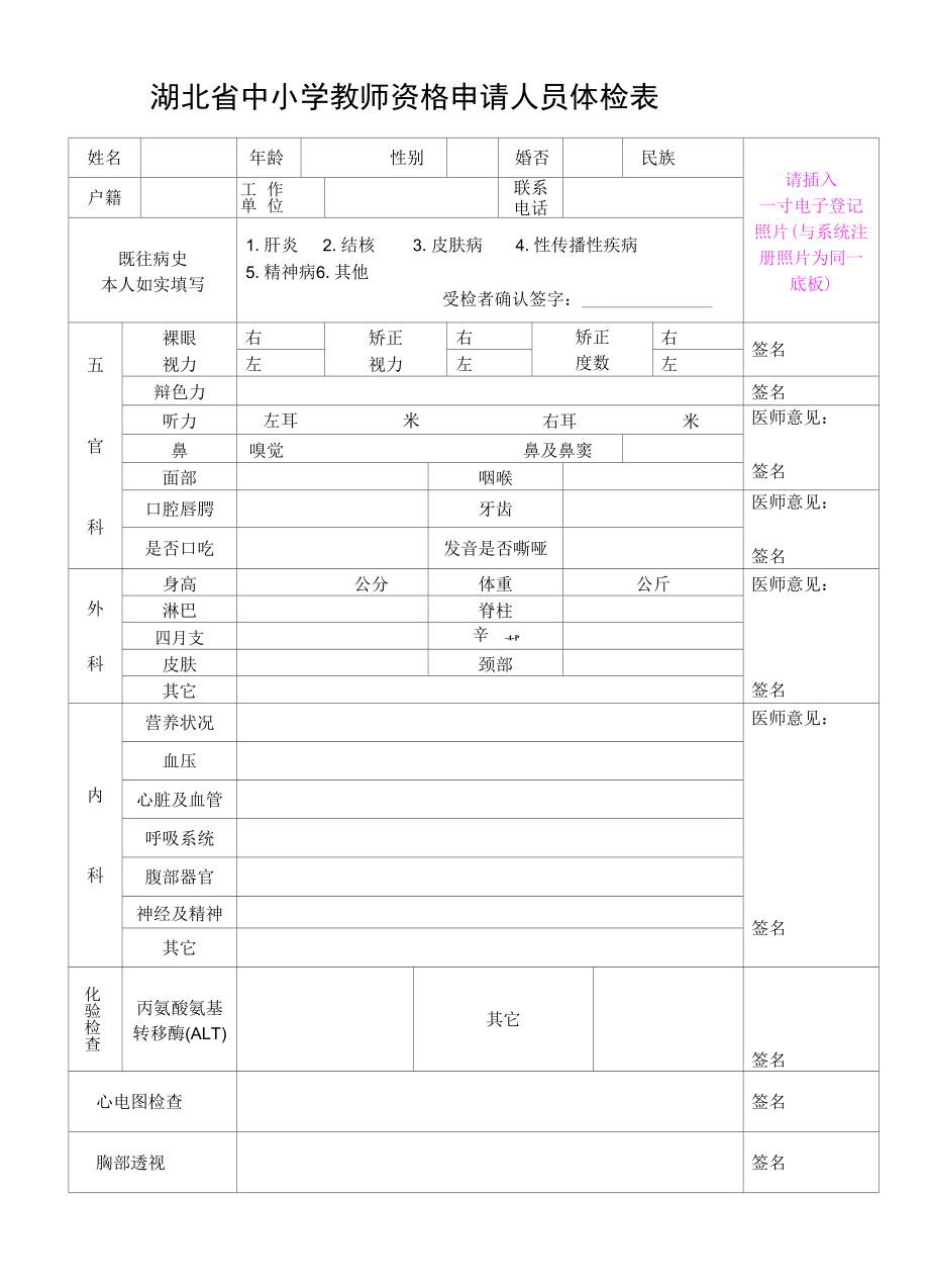 中小学教师资格申请人体检表sz(1).docx_第1页