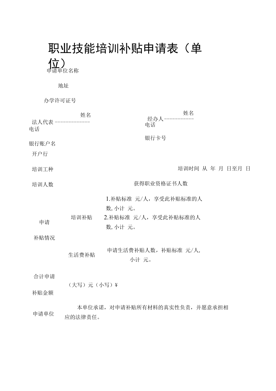 《职业技能培训补贴申请表（单位）》（空白模板）.docx_第1页