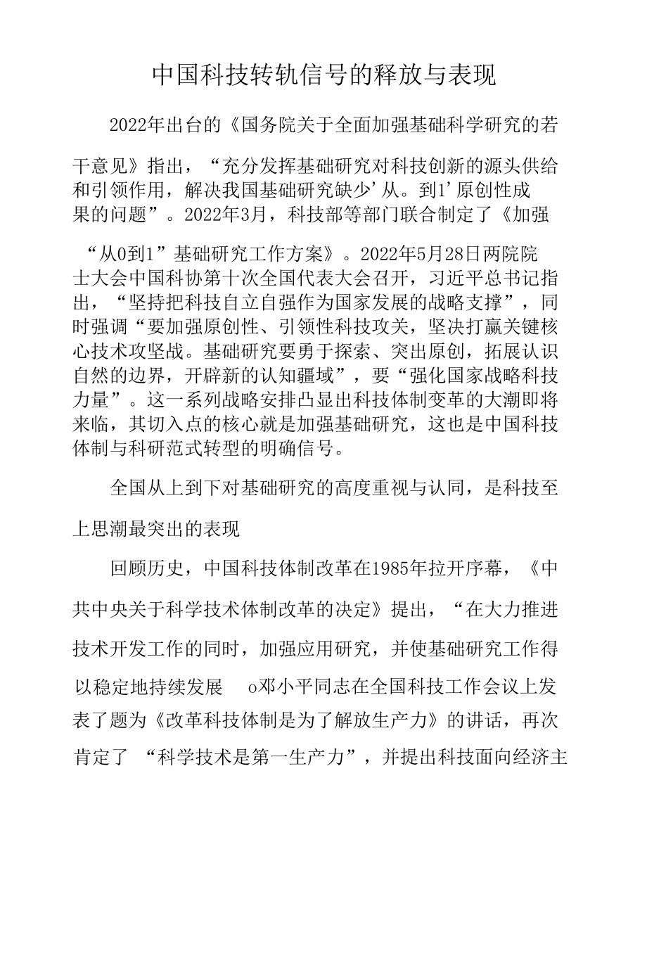 中国科技转轨信号的释放与表现.docx_第1页