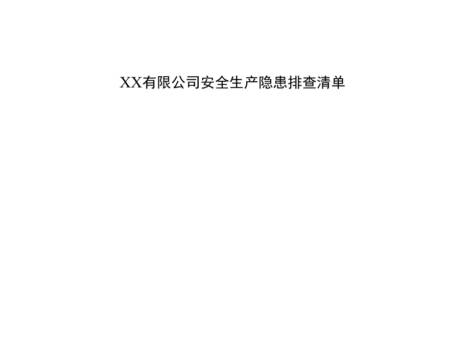 【工贸企业】全套隐患排查表格汇编（附依据）.docx_第1页