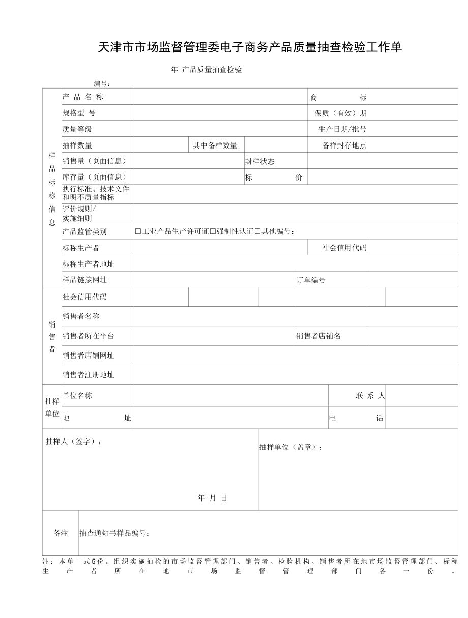 《天津市电子商务产品质量监督抽查文书及表格》.docx_第1页