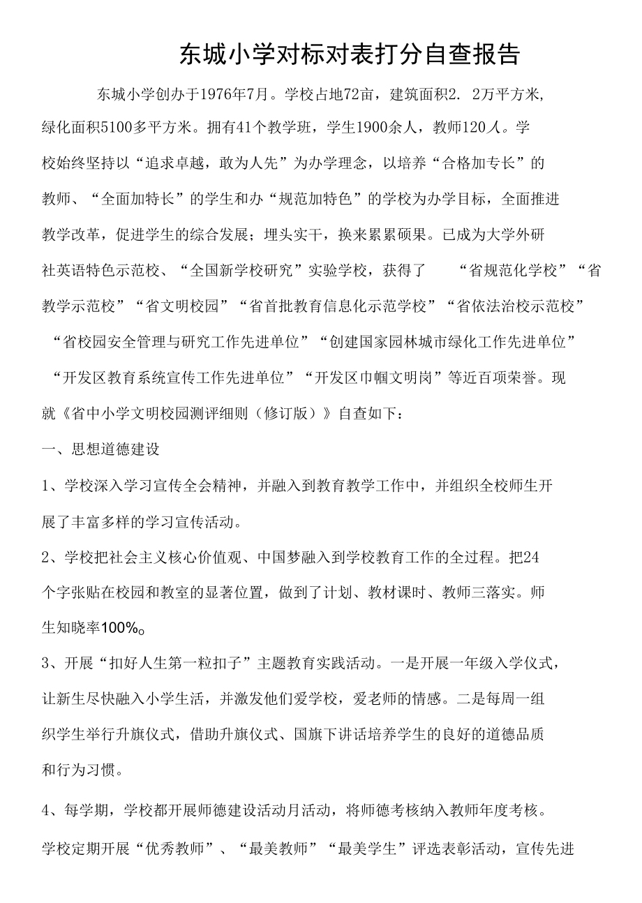 东城小学对标对表打分自查报告.docx_第1页