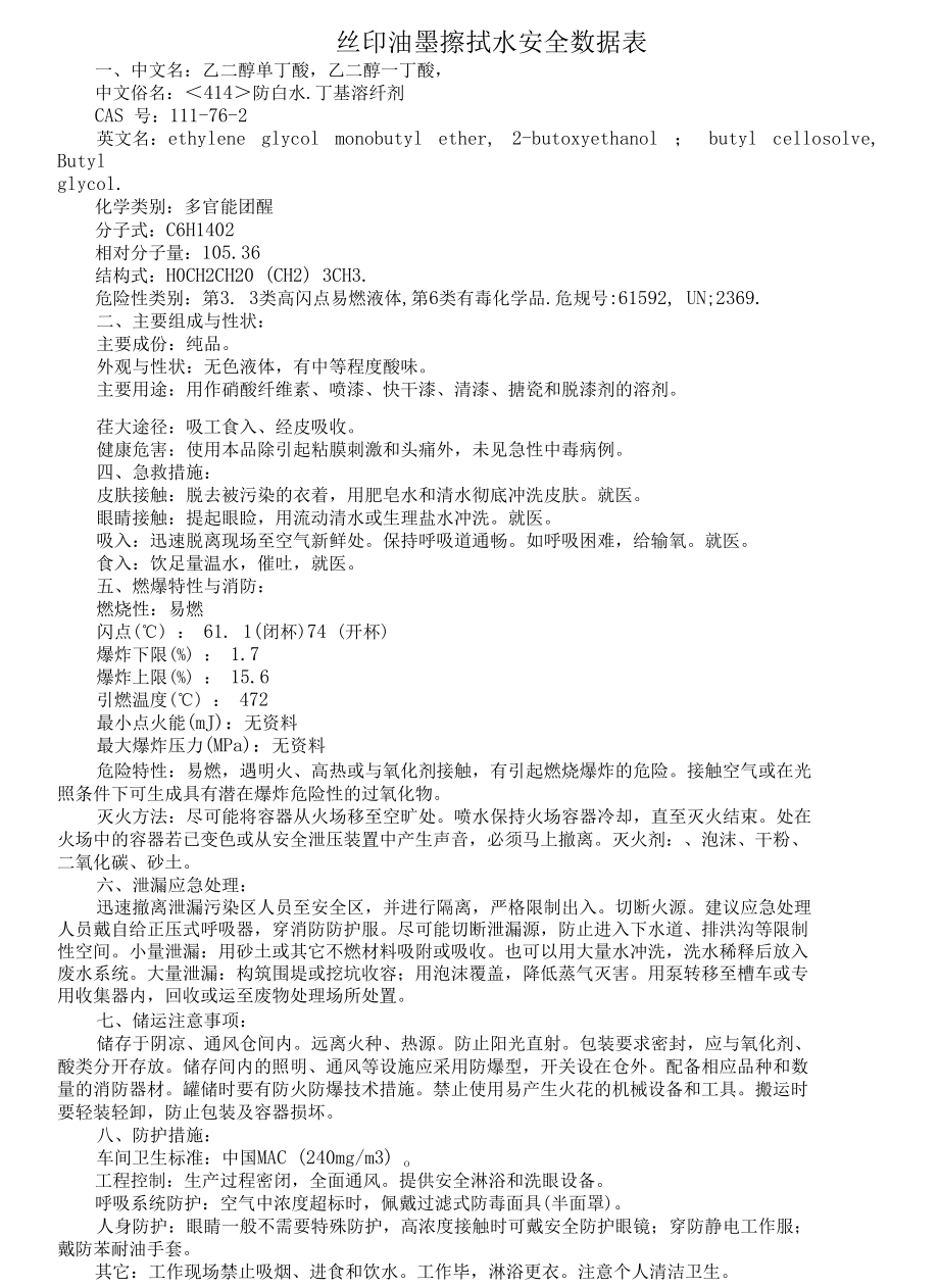 丝印油墨擦拭水安全数据表.docx_第1页