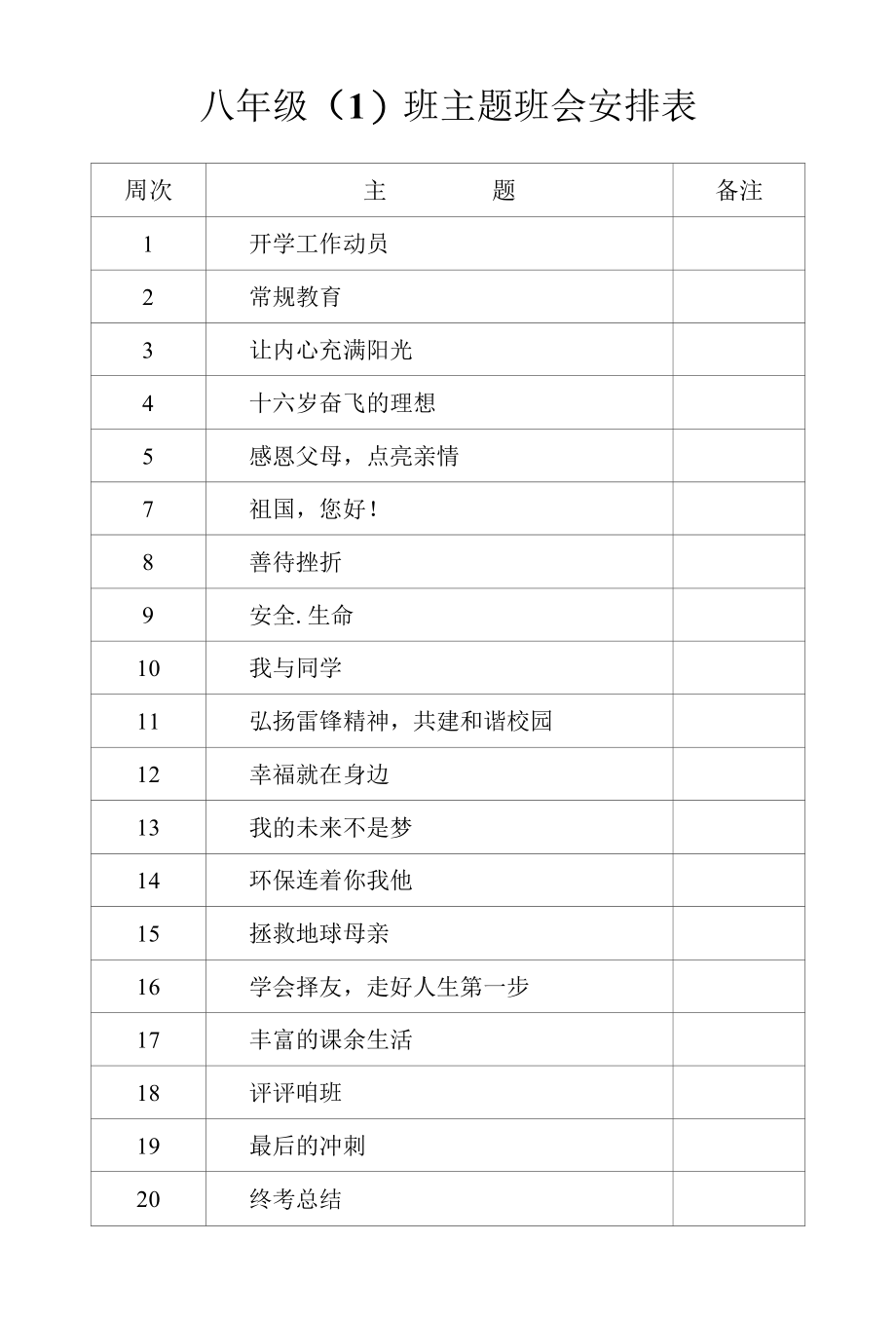 主题班会安排表.docx_第1页