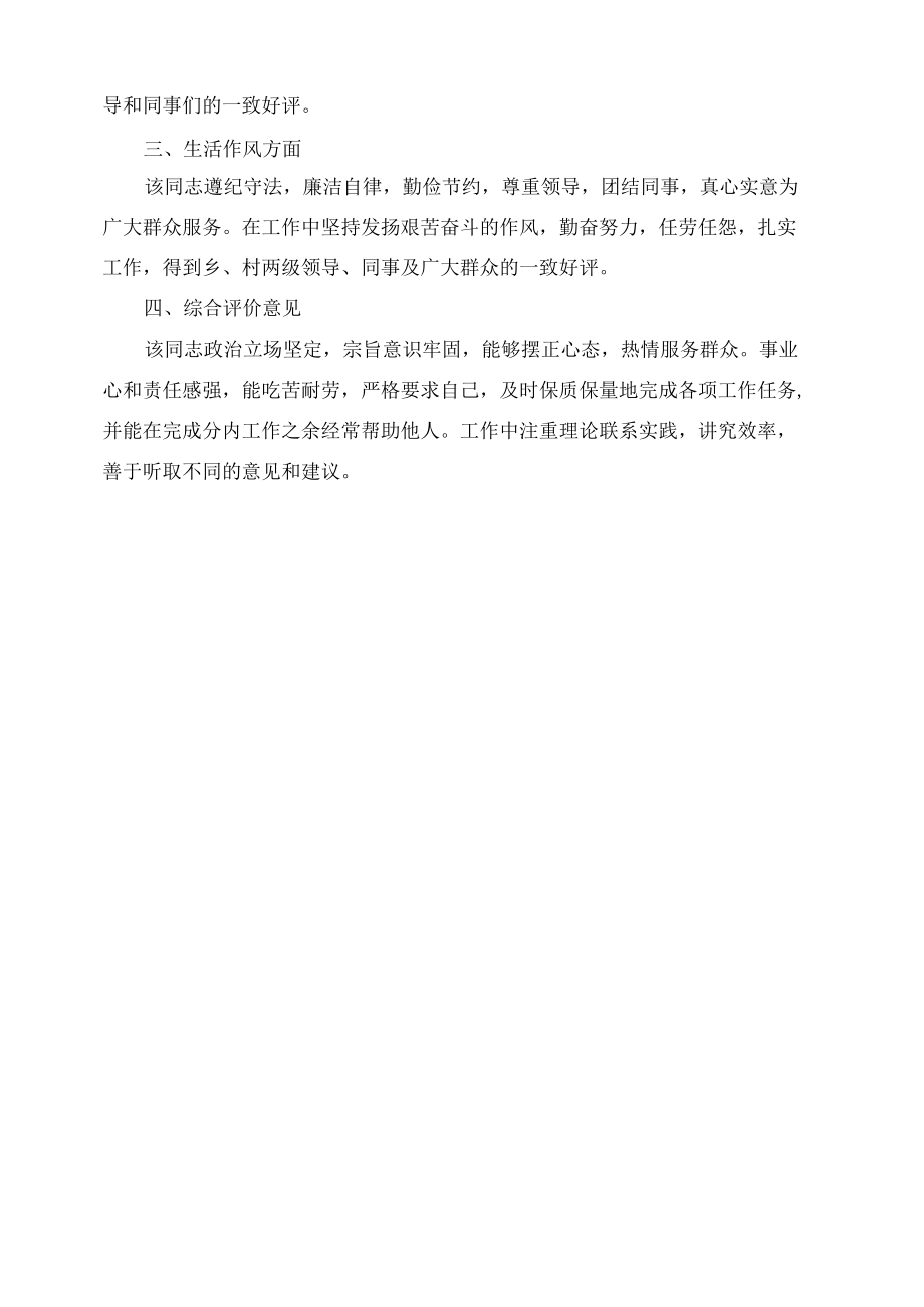 乡镇人员工作现实表现.docx_第2页