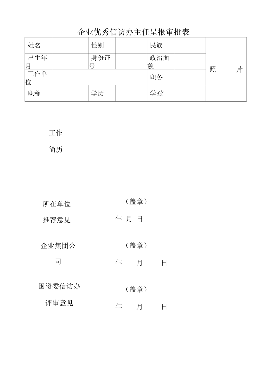 企业优秀信访办主任呈报审批表.docx_第1页