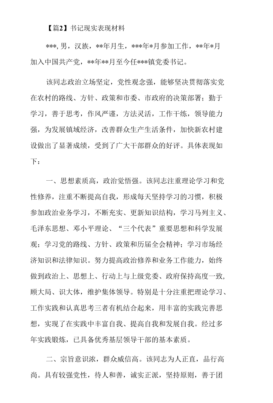 书记现实表现材料（精选6篇）.docx_第2页