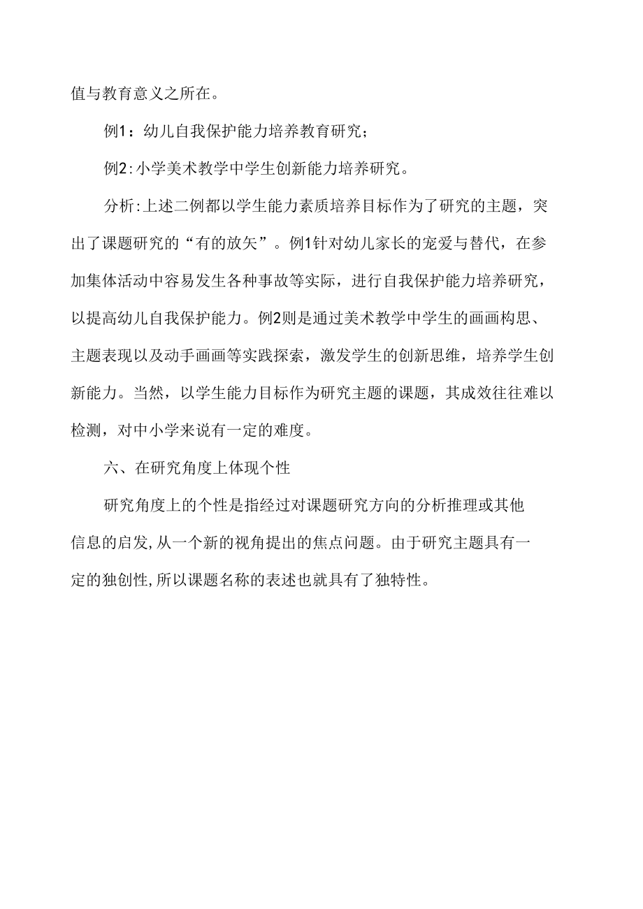 中小学科研课题名称的几种个性化表述方式.docx_第1页