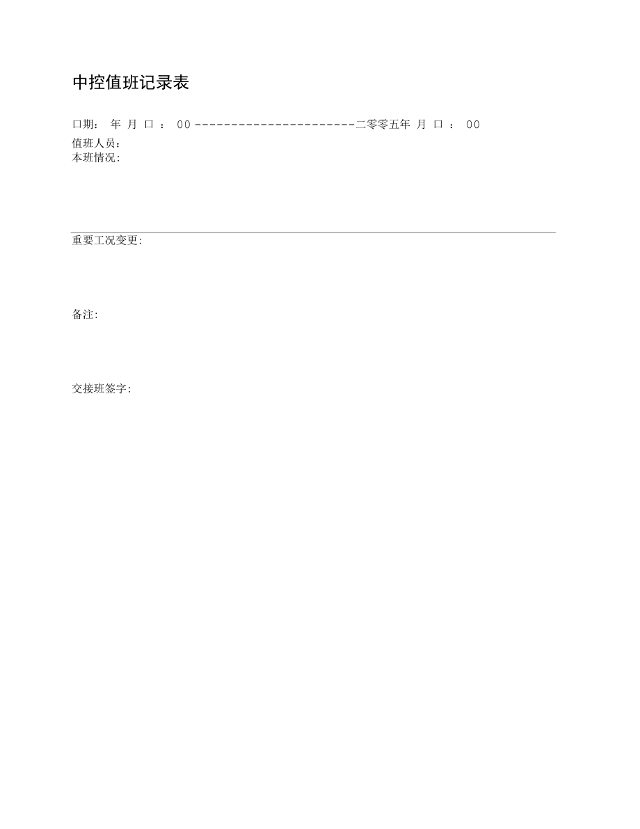 中控值班记录表.docx_第1页