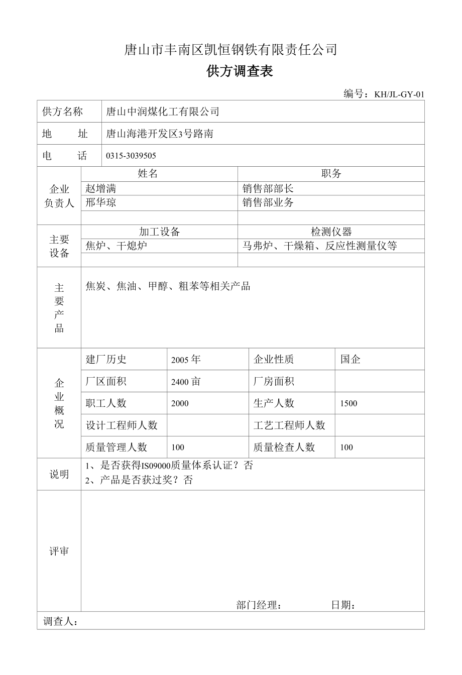 中润调查表.docx_第1页