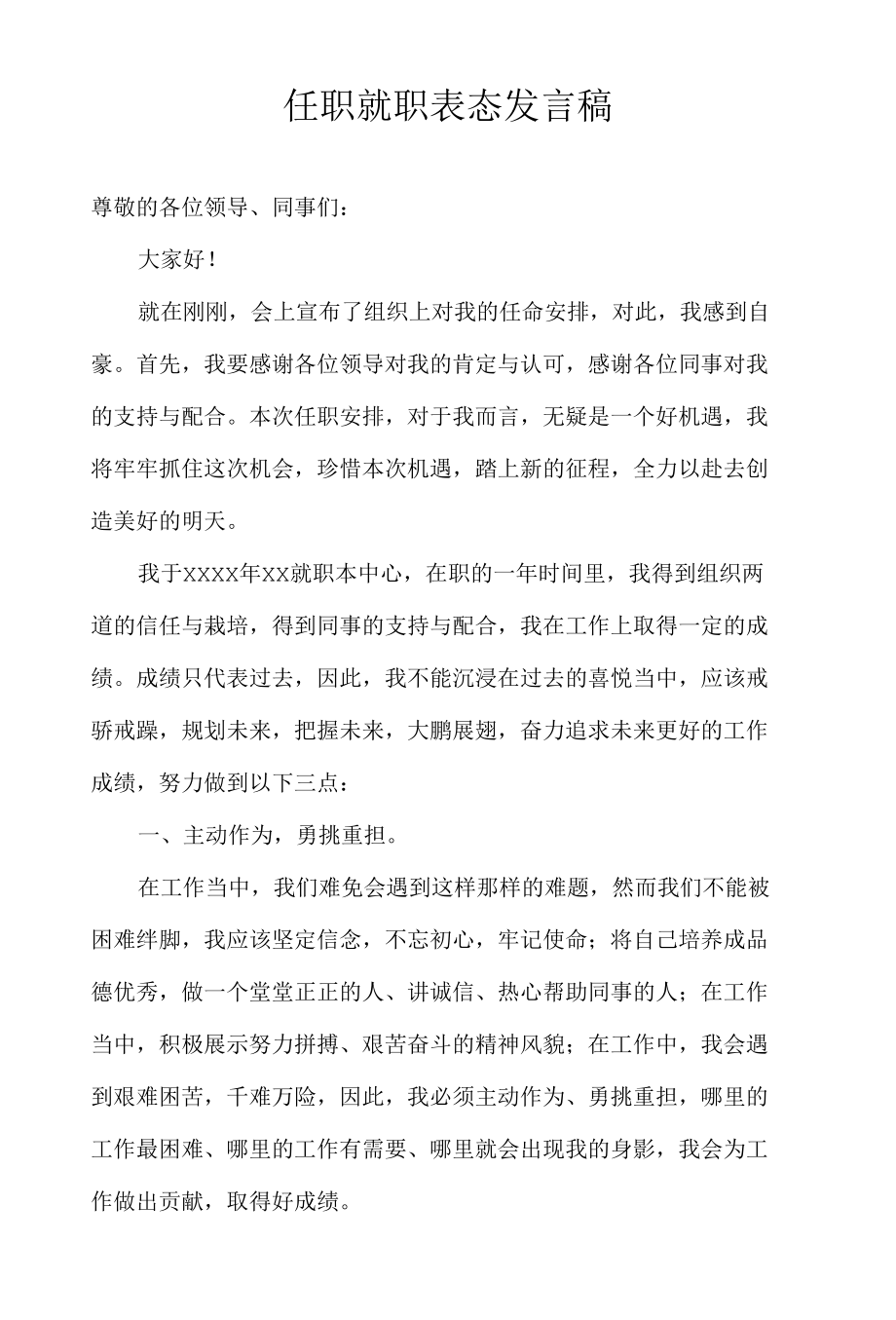 任职就职表态发言稿1.docx_第1页