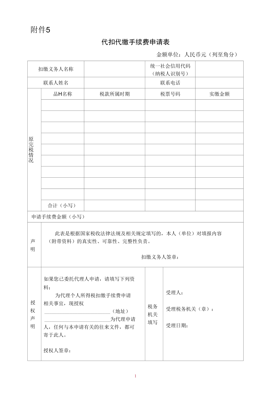 代扣代缴手续费申请表.docx_第1页