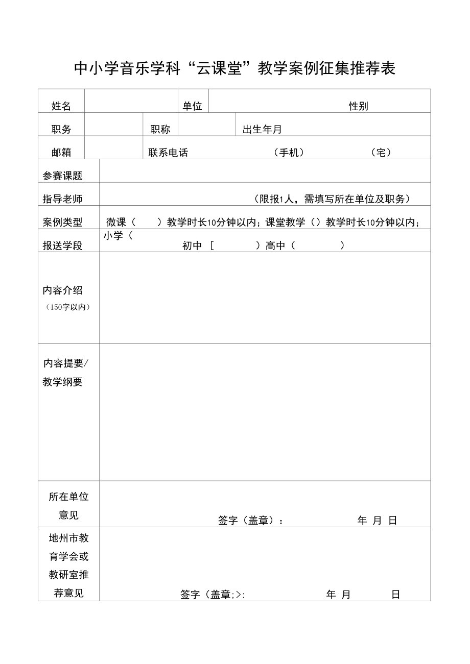 中小学音乐学科“云课堂”教学案例征集推荐表.docx_第1页