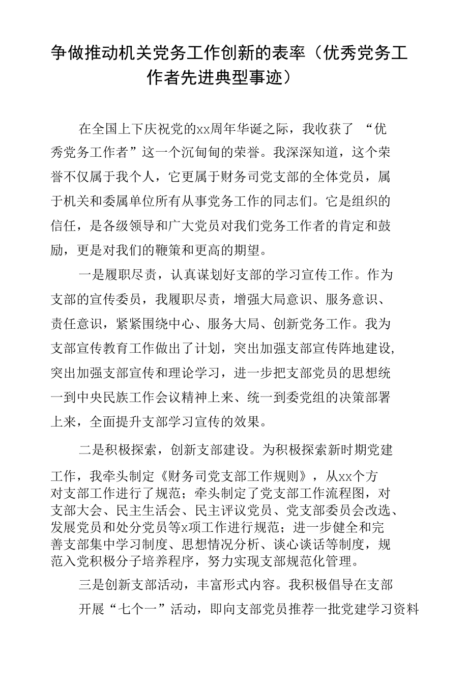 争做推动机关党务工作创新的表率（优秀党务工作者先进典型事迹）.docx_第1页