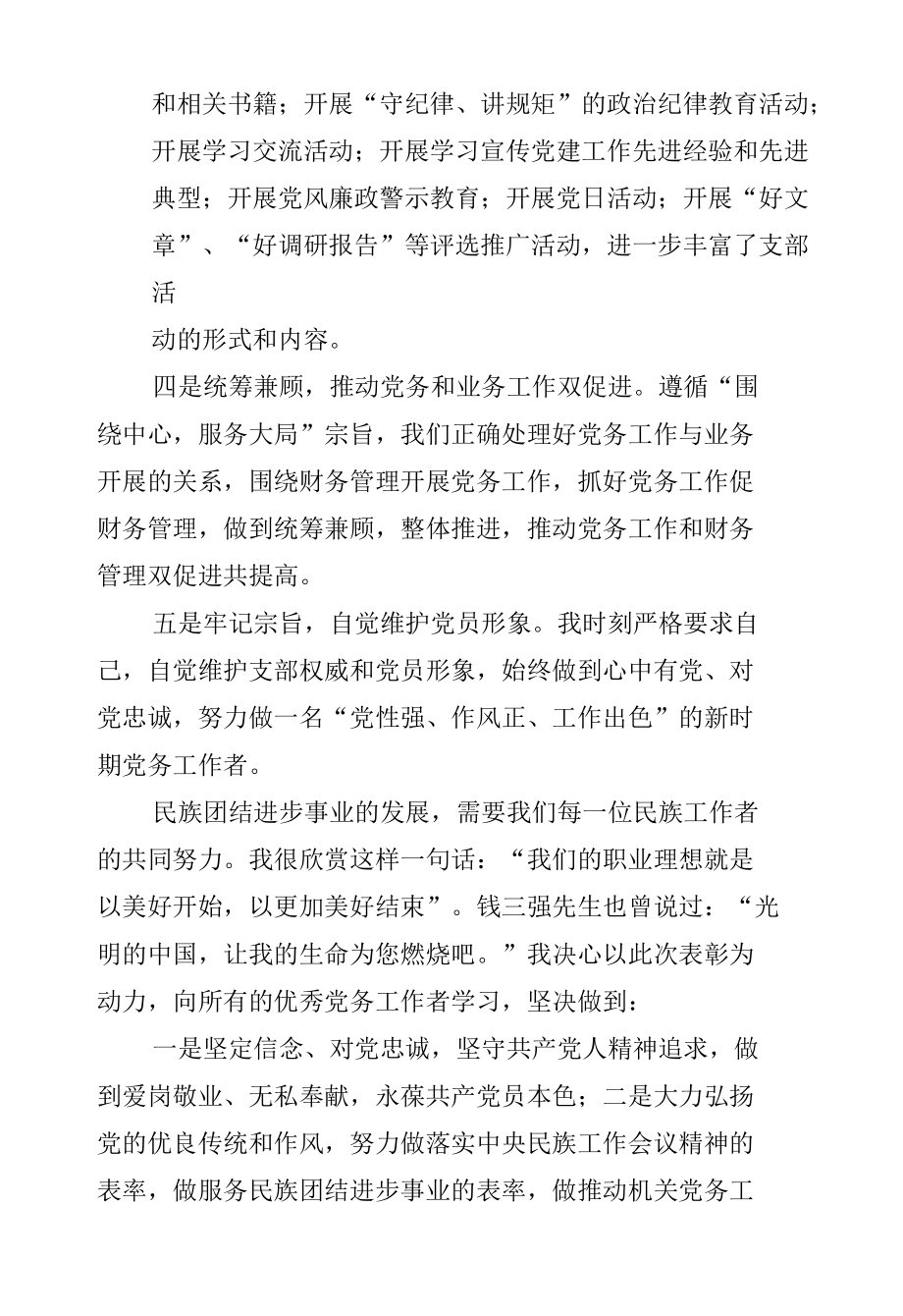 争做推动机关党务工作创新的表率（优秀党务工作者先进典型事迹）.docx_第2页