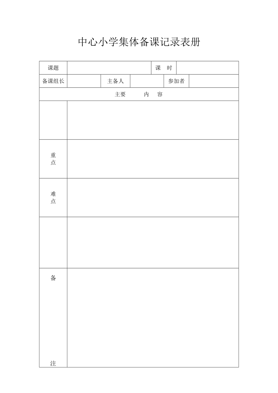 中心小学集体备课记录表册.docx_第1页