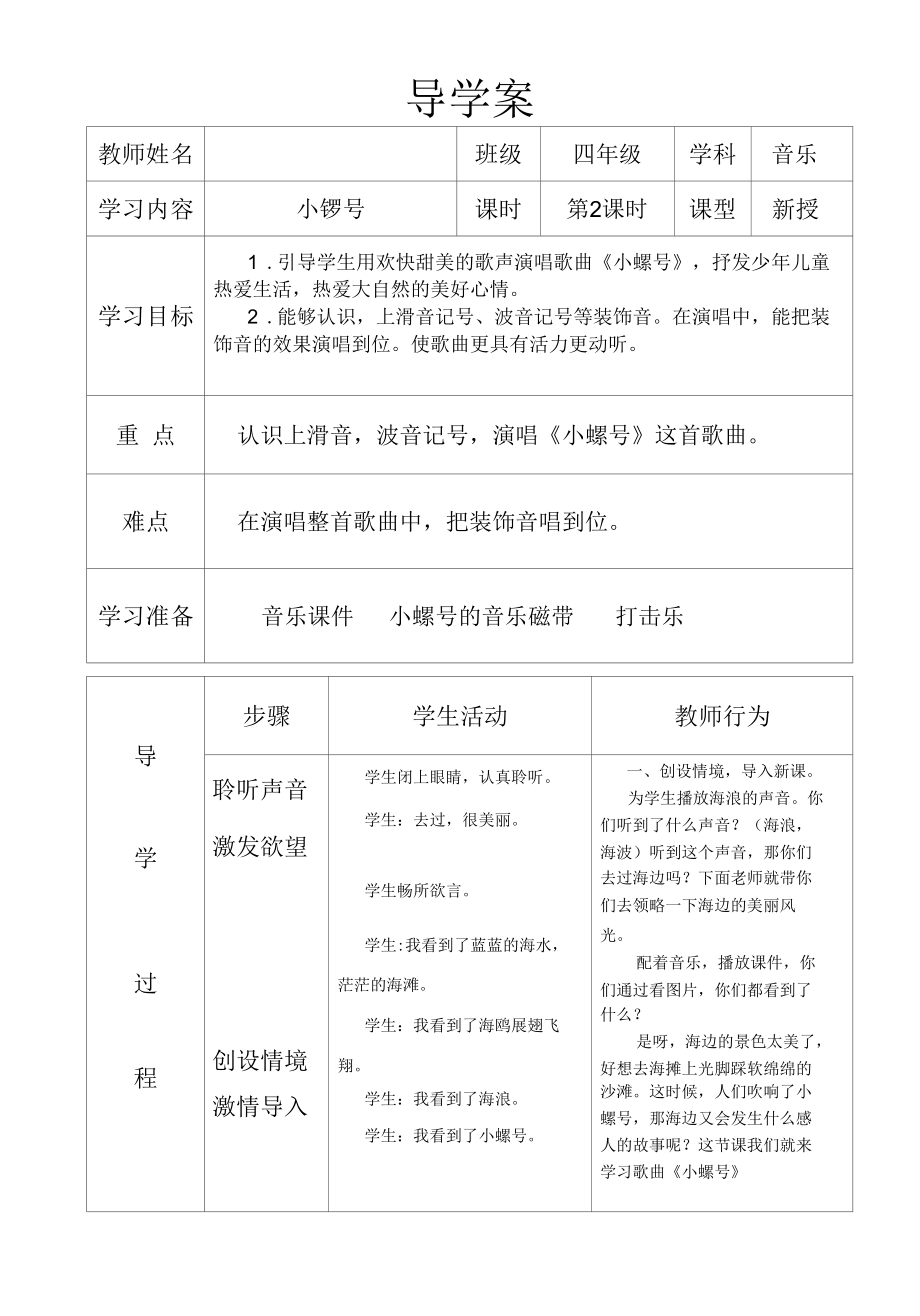 人教版四年级上册音乐教案 第一单元 唱歌 小螺号（表格式）.docx_第1页