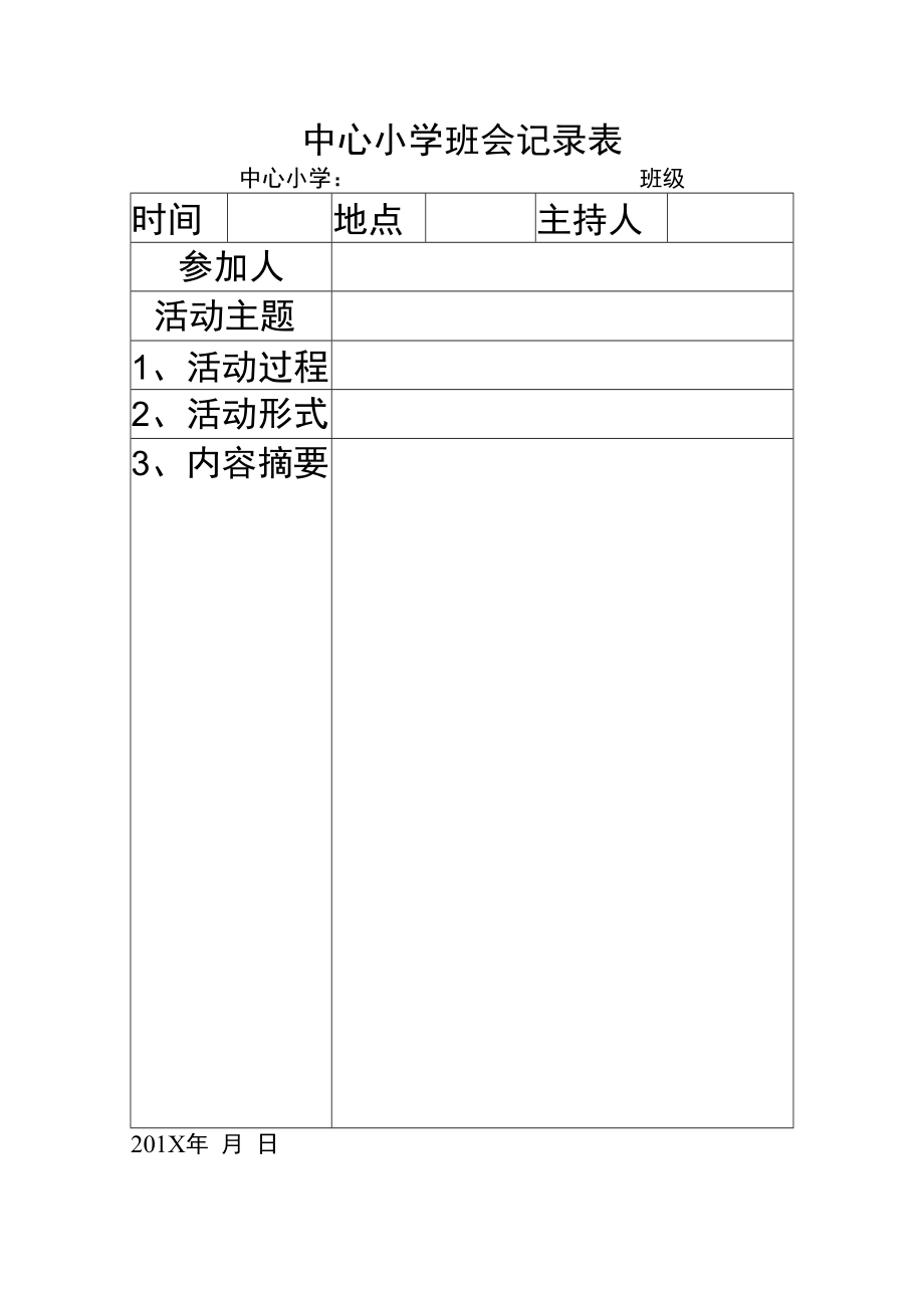 中心小学班会记录表.docx_第1页