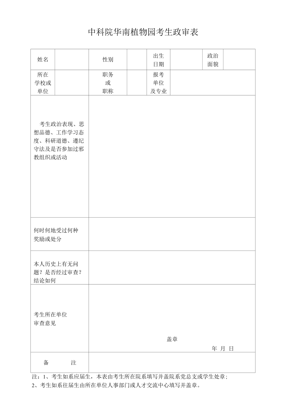 中科院华南植物园考生政审表.docx_第1页