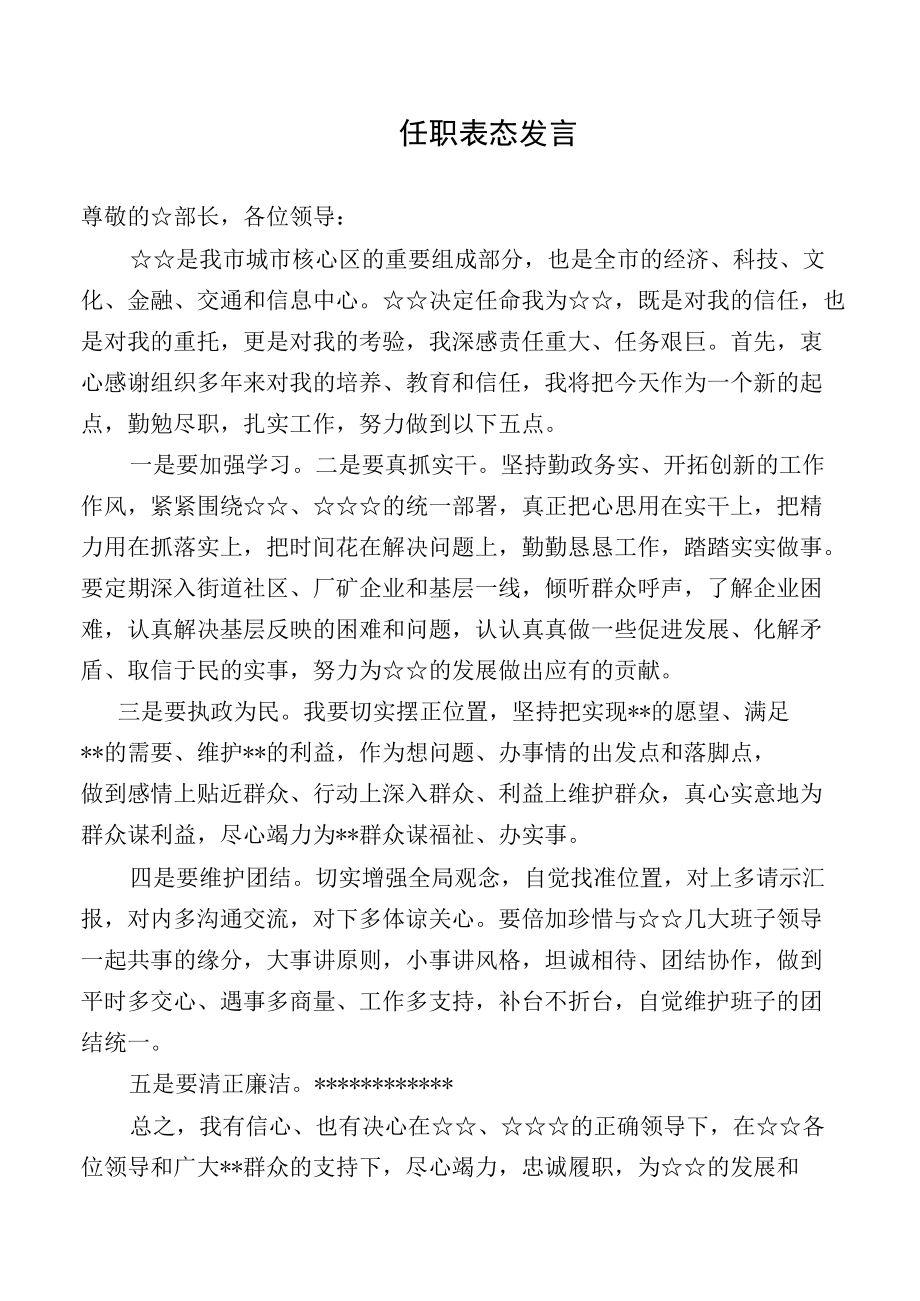 任职表态发言（范文）.docx_第1页