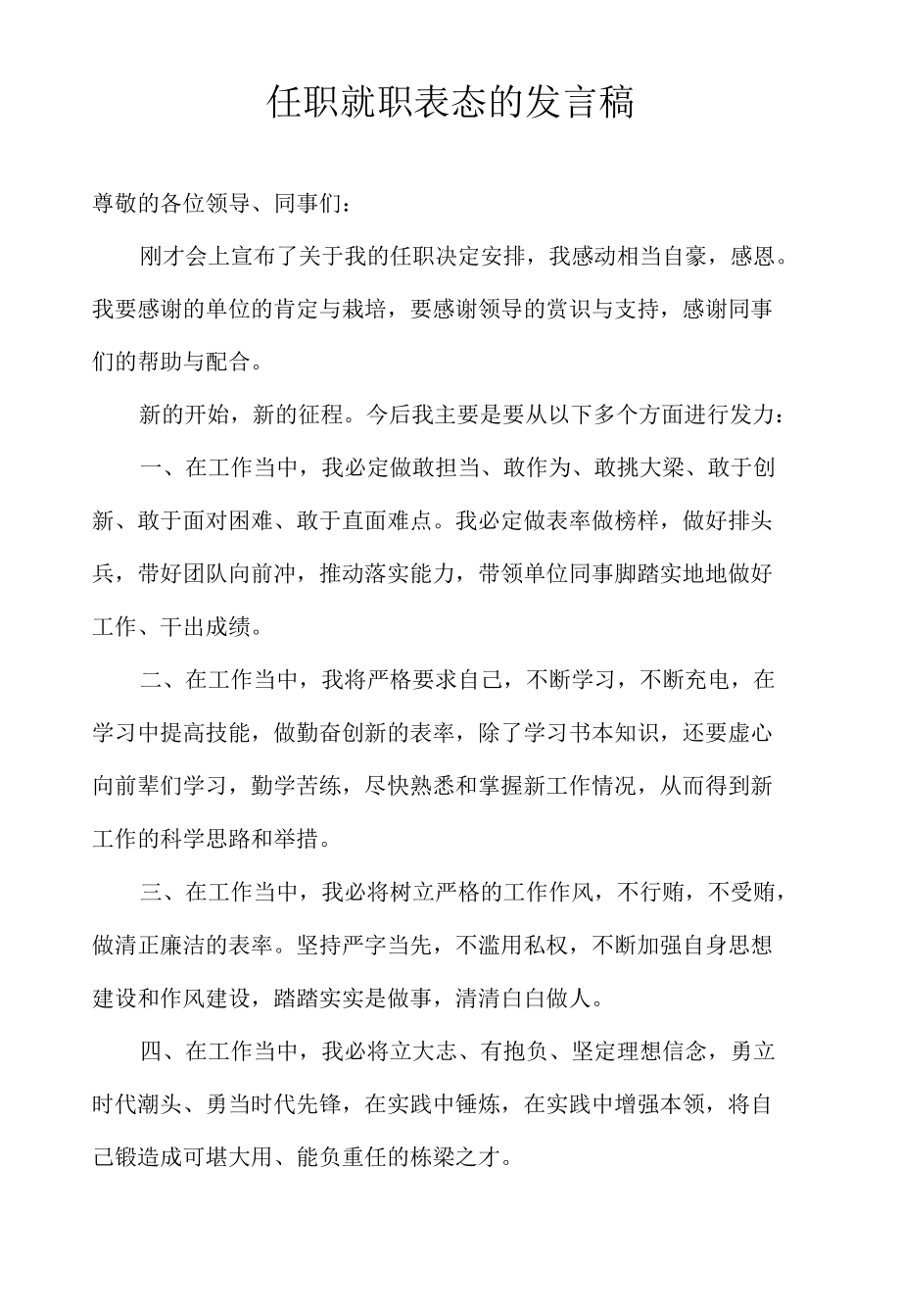 任职就职表态的 发言稿.docx_第1页