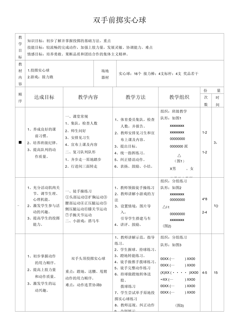 人教版三_四年级体育与健康 4.3.3双手前掷实心球 教案（表格式）公开课.docx_第1页