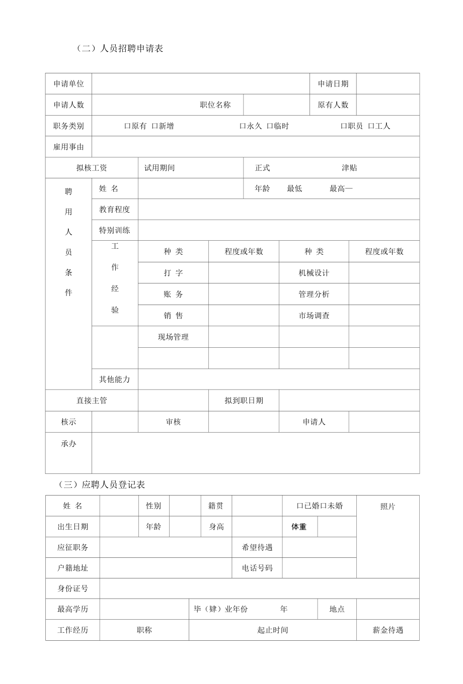 人员招聘表格.docx_第1页