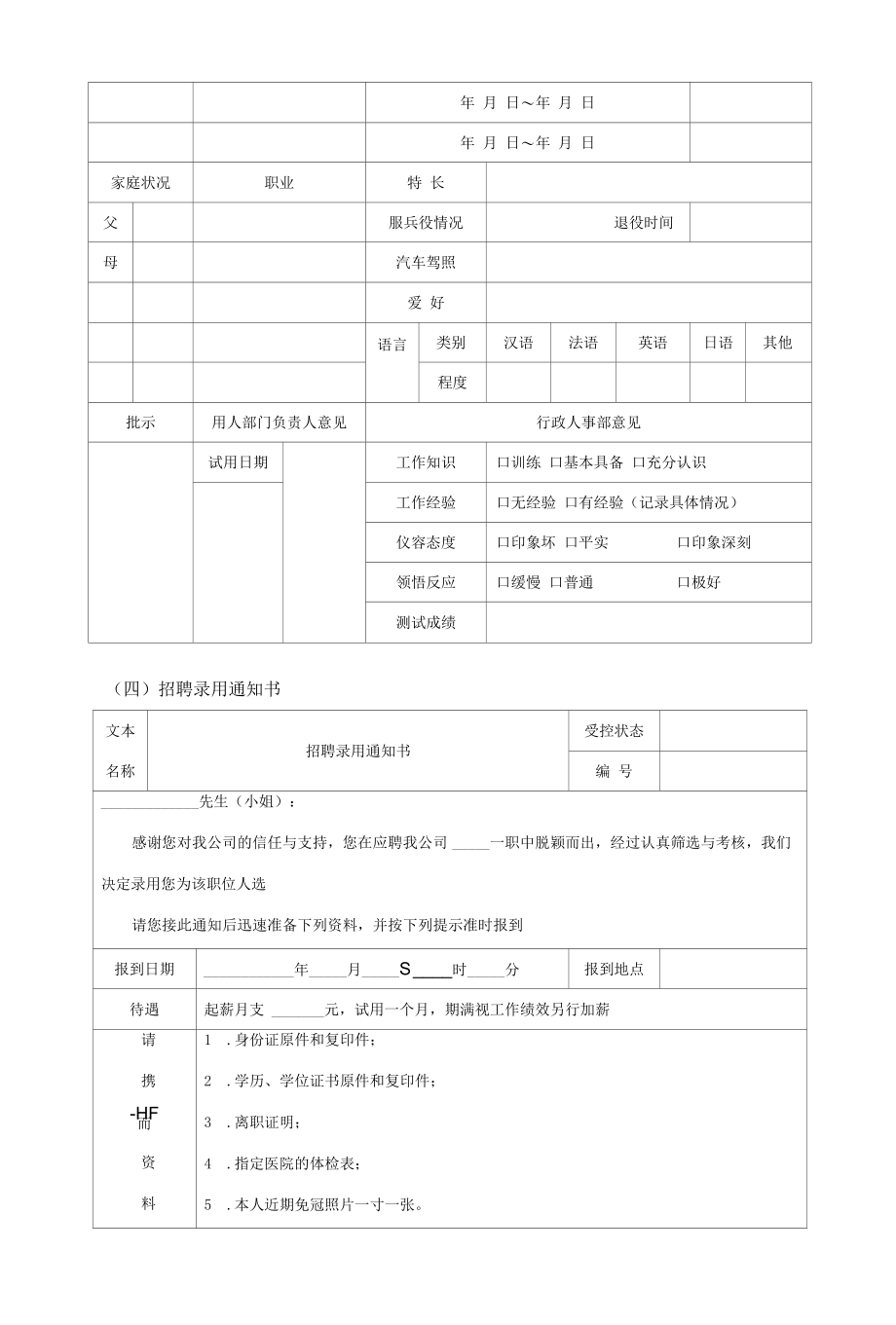 人员招聘表格.docx_第2页