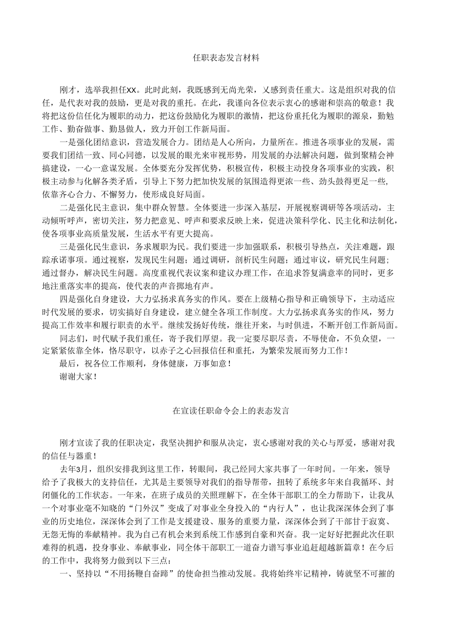 任职表态发言材料（范文）.docx_第1页