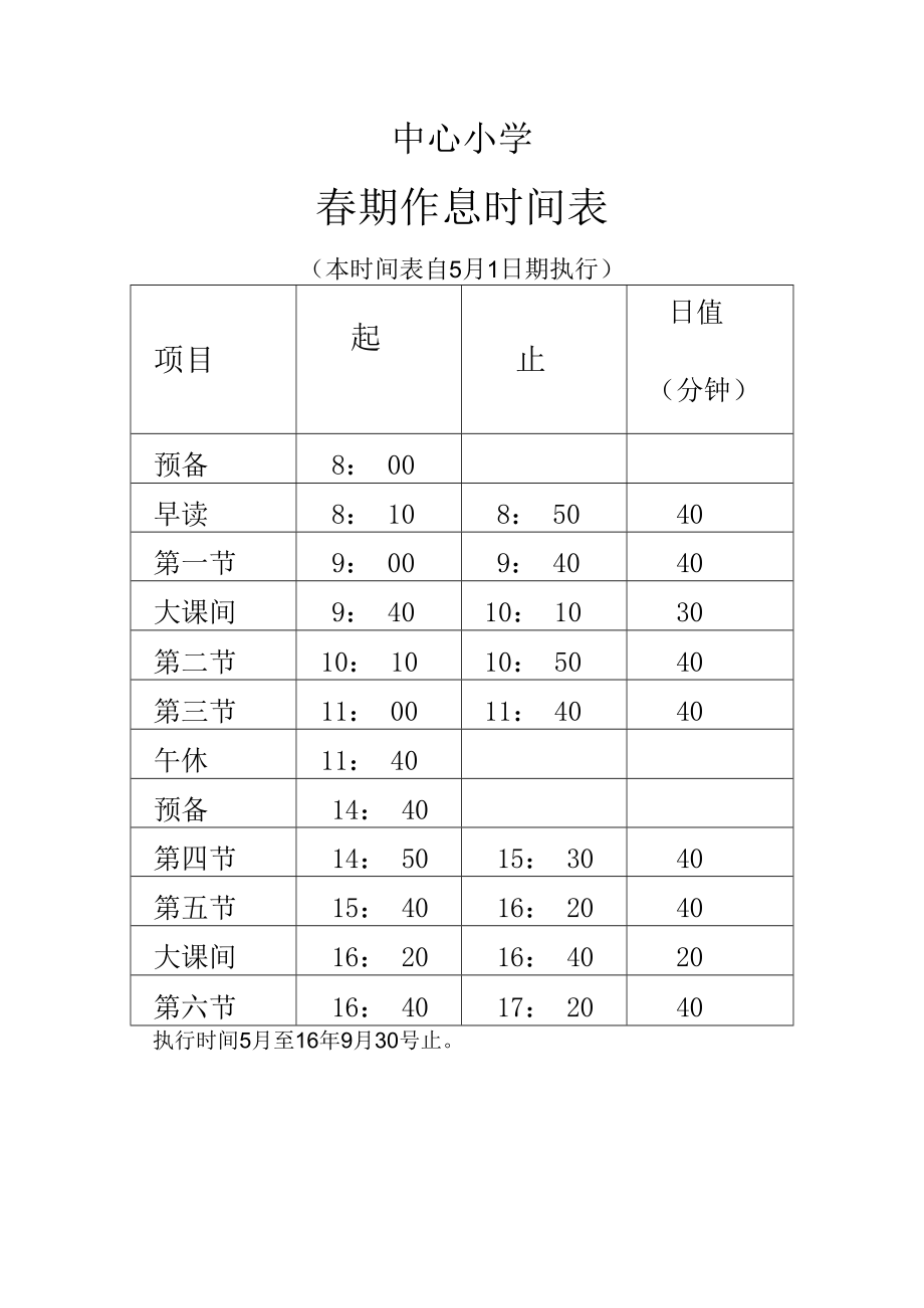 中心小学春期作息时间表.docx_第1页