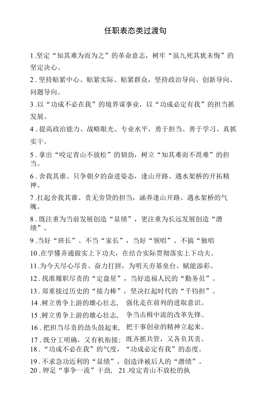 任职表态类过渡句.docx_第1页