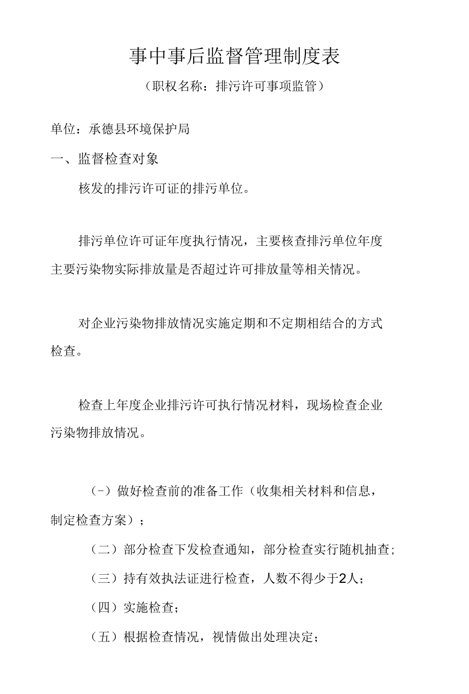 事中事后监督管理制度表.docx_第1页