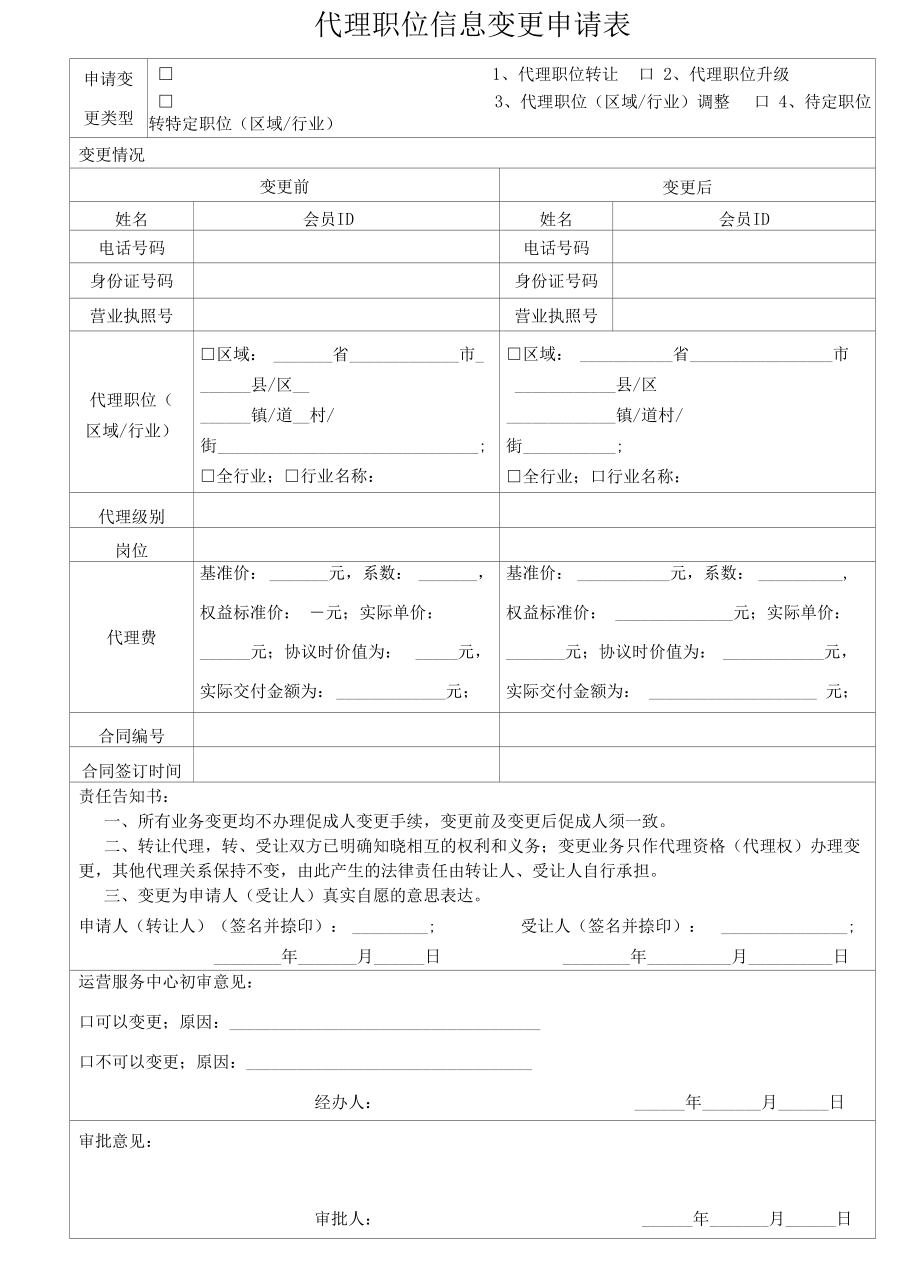 代理职位信息变更申请表.docx_第1页