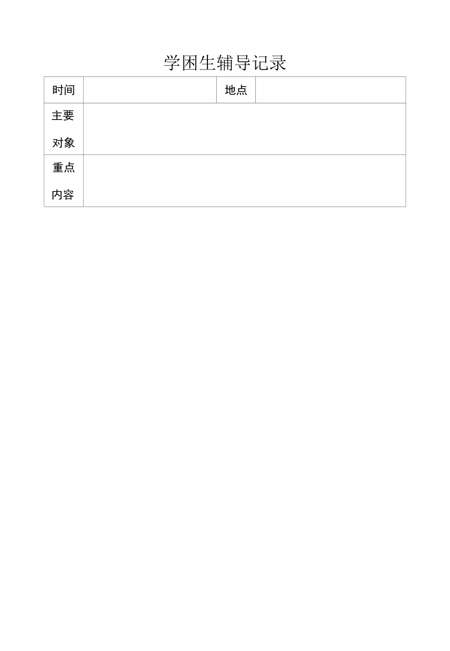 中小学校常用工作表、学困生辅导记录晨检登记因病缺勤安全教育公开教学分析评价集体备课表.docx_第2页