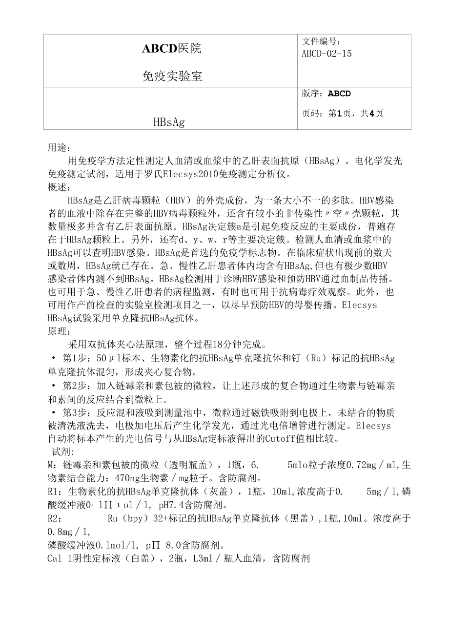 乙肝表面抗原HBsAg标准操作程序SOP文件.docx_第1页