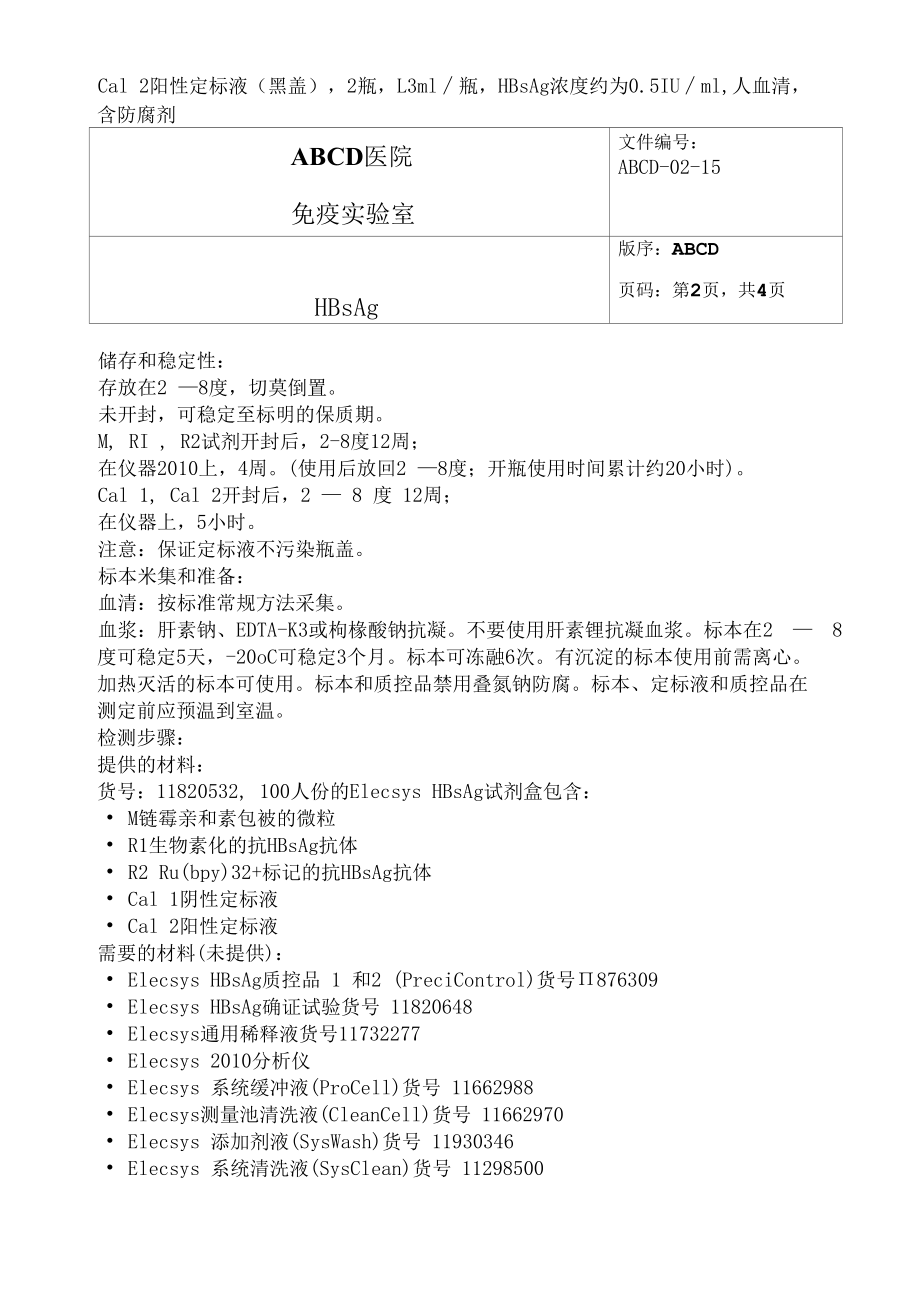 乙肝表面抗原HBsAg标准操作程序SOP文件.docx_第2页