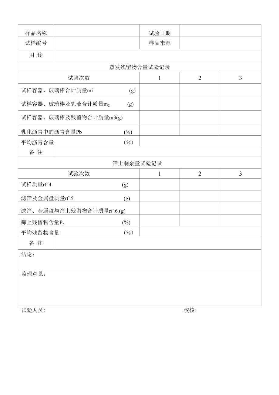 乳化沥青蒸发残留物含量及筛上剩余量试验记录表（标准版）.docx_第2页