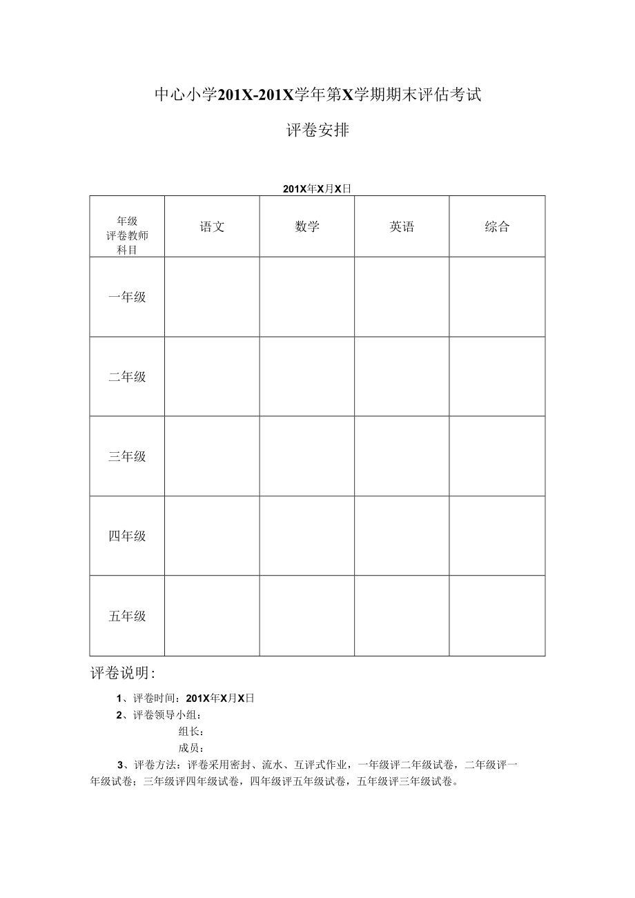 中心小学评卷安排表册.docx_第1页