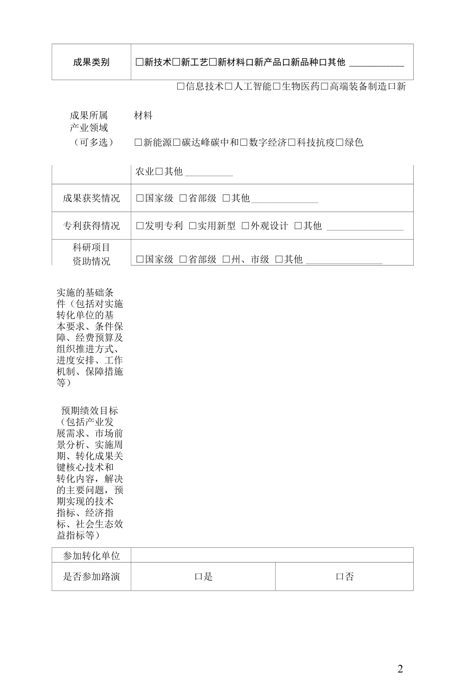 云南省科技成果转化项目征集表.docx_第2页