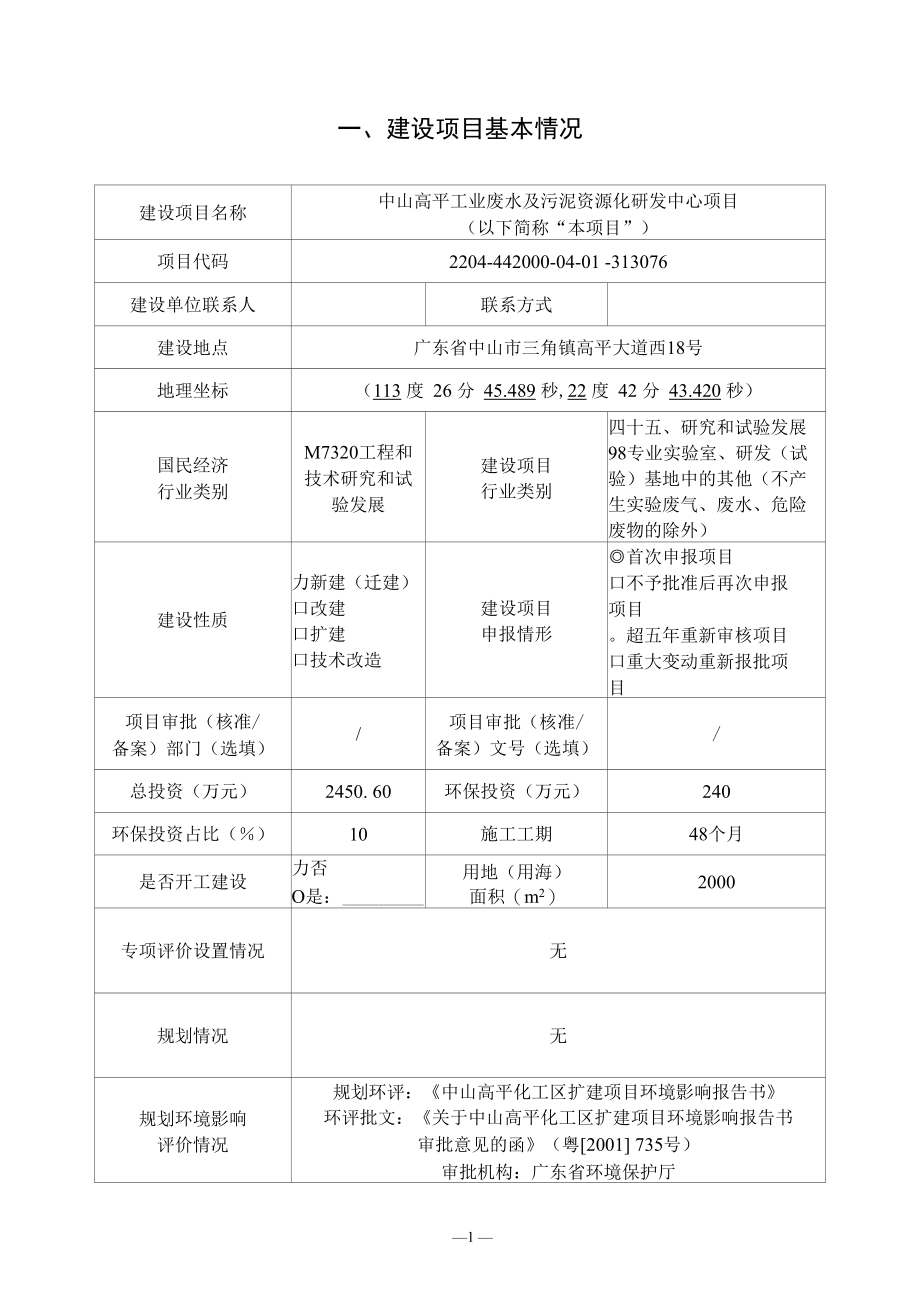 中山高平工业废水及污泥资源化研发中心项目环评报告表.docx_第1页