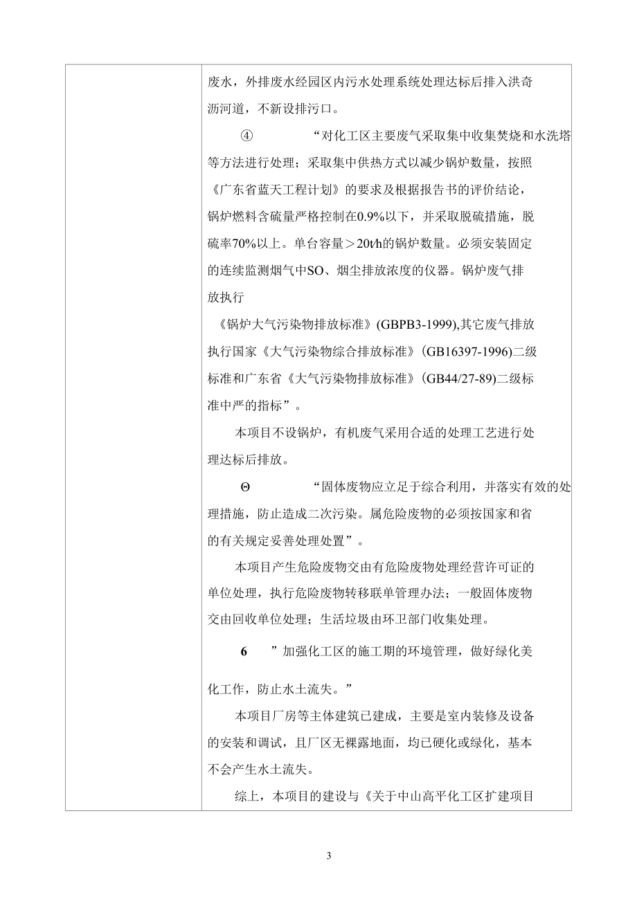 中山高平工业废水及污泥资源化研发中心项目环评报告表.docx_第3页